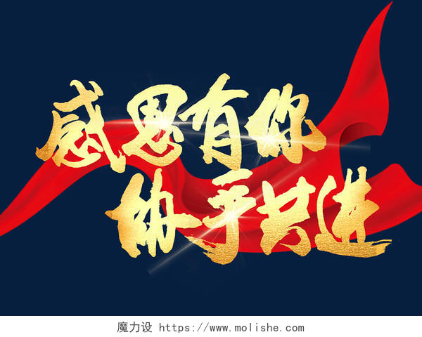 红色中国风毛笔字 2022年感恩有你创意艺术字感恩有你携手共进